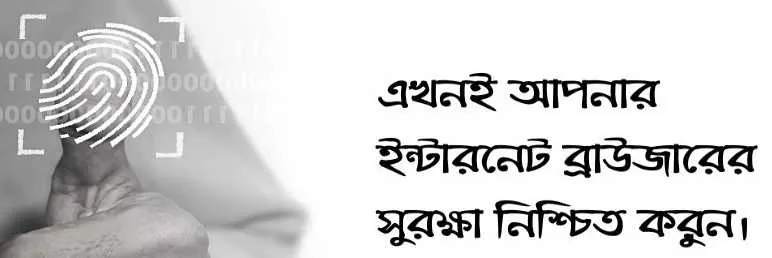 নিরাপদভাবে ইন্টারনেট ব্রাউজিং করতে হলে ব্রাউজারের নিরাপত্তা নিশ্চিত করতে হবে