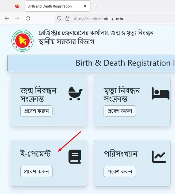 জন্ম নিবন্ধন ফি ই-পেমেন্ট করার ওয়েব সাইটে প্রবেশ