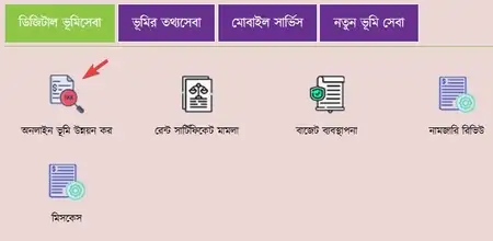 অনলাইনে জমির খাজনা বা ভূমি উন্নয়ন কর দেওয়ার নিয়ম
