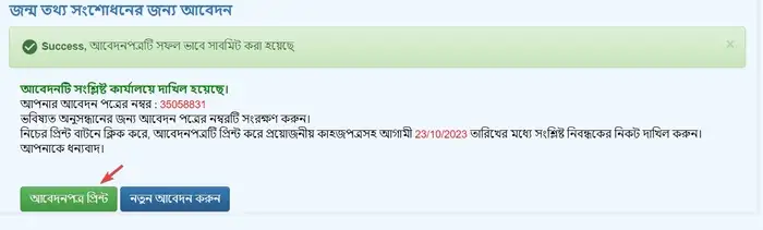 জন্ম নিবন্ধন সংশোধন আবেদনের কপি ডাউনলোড করা