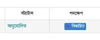 অনলাইনে জমির কর দেবার স্ট্যাটাস