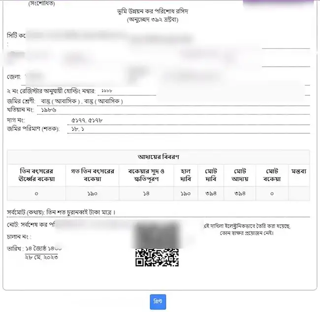 অনলাইনে জমির খাজনা দেবার রশিদ