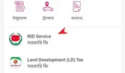 এনআইডি কার্ড সংশোধন বিকাশ পেমেন্ট