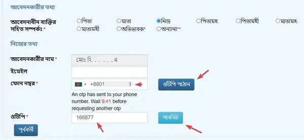 জন্ম নিবন্ধন তথ্য সংশোধনের আবেদনের ওটিপি