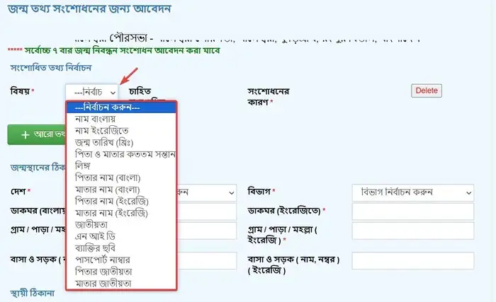 জন্ম নিবন্ধন তথ্যের যা যা সংশোধন করতে পারবেন