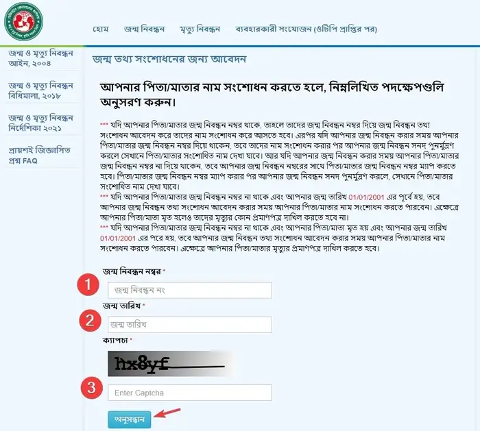 জন্ম নিবন্ধন সংশোধন আবেদন করার নিয়ম
