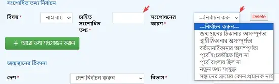 জন্ম সনদের তথ্য সংশোধনের কারণ