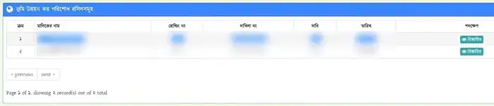 অনলাইনে জমির খাজনা চেক