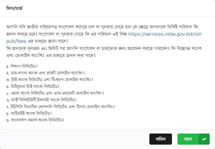 জাতীয় পরিচয় পত্র সংশোধন শর্তাবলী
