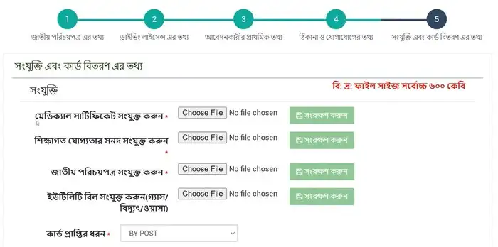 ড্রাইভিং লাইসেন্স এর আবেদনে প্রয়োজনীয় তথ্যাদি আপলোড করা