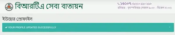 বিআরটিএ প্রোফাইল আপডেট সাকসেস
