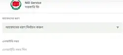 বিকাশ দিয়ে NID সংশোধনের ফি প্রদান