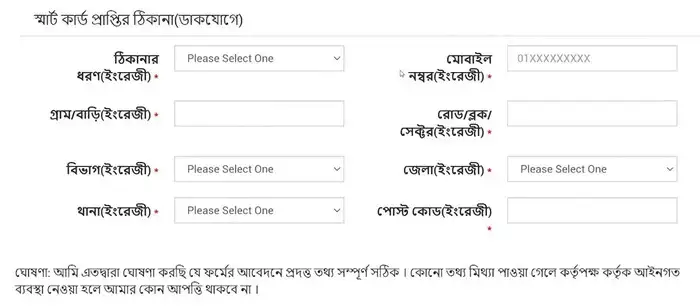 BRTA ওয়েব সাইটে আবেদনের স্মার্টকার্ড প্রাপ্তির ঠিকানা যুক্ত করুন