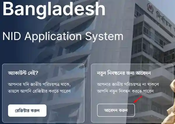 অনলাইনে নতুন ভোটার হওয়ার আবেদন