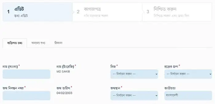 অনলাইনে ভোটার হওয়ার আবেদনে ব্যক্তিগত তথ্যাদি প্রদান করা