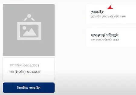 নতুন ভোটার অ্যাকাউন্টের প্রোফাইল