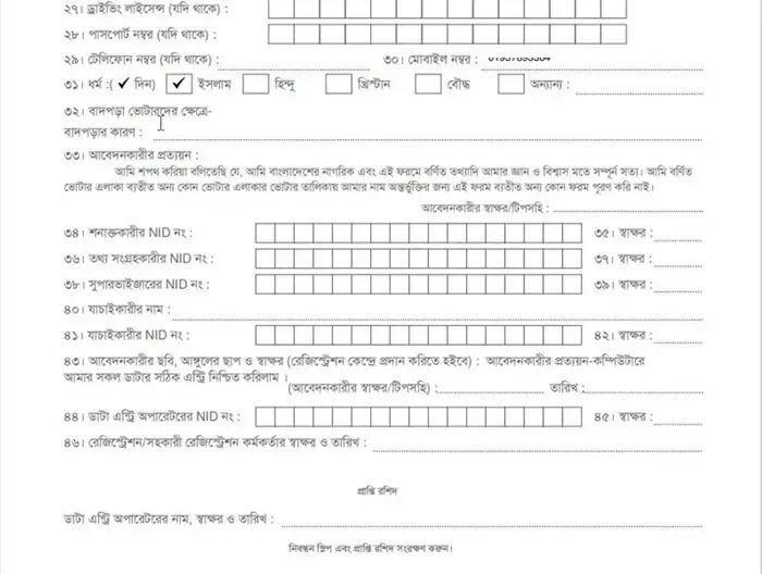 নতুন ভোটার আবেদন ফরমে প্রয়োজনীয় তথ্যাদি সংযোজন করা