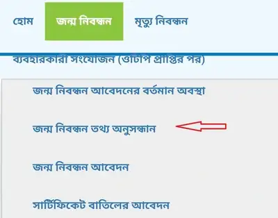 অনলাইন জন্ম নিবন্ধন যাচাই করুন স্মার্টফোন দিয়ে