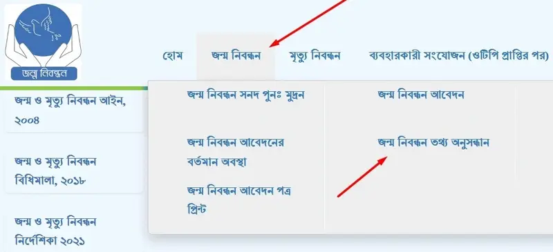 অনলাইন জন্ম নিবন্ধন যাচাই