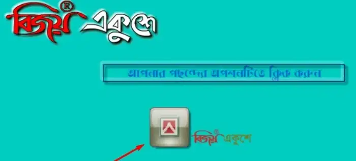 সহজেই বিজয় একুশে ইনস্টল করুন আপনি নিজেই