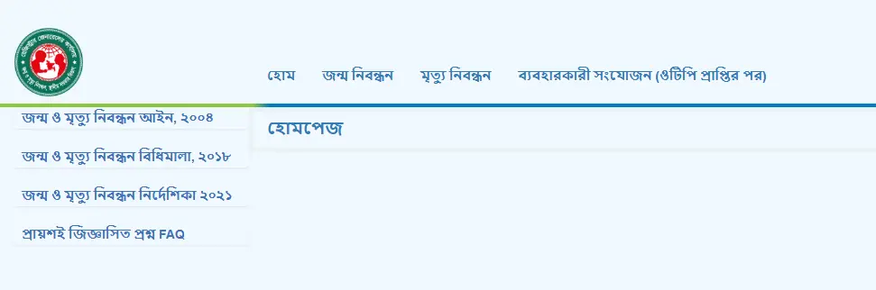 অনলাইন জন্ম নিবন্ধন যাচাই ওয়েব সাইট