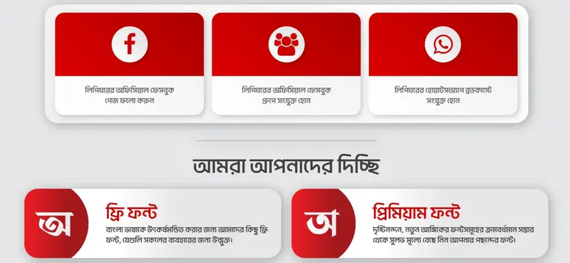 লিপিঘর থেকে বিনামূল্যে বাংলা ফন্ট ডাউনলোড