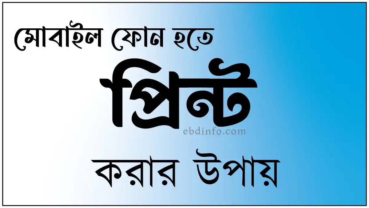 কিভাবে সহজেই মোবাইল হতে প্রিন্ট করবেন