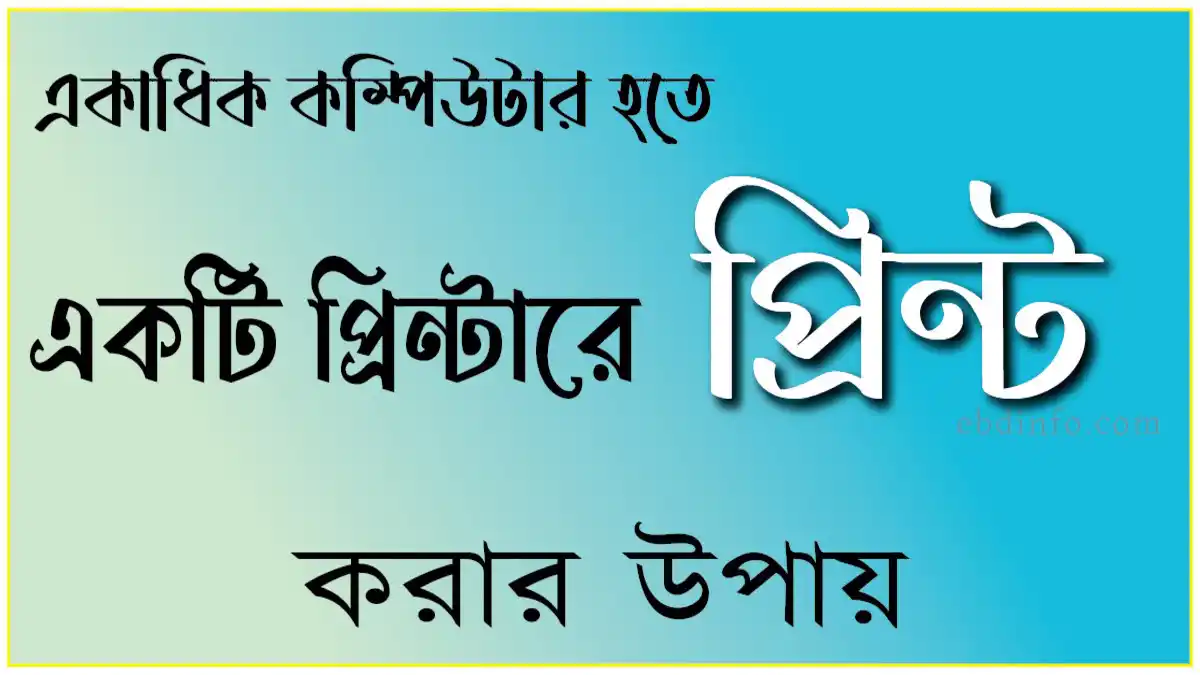 জেনে নিন কিভাবে একাধিক কম্পিউটার হতে একটি প্রিন্টারে প্রিন্ট করবেন