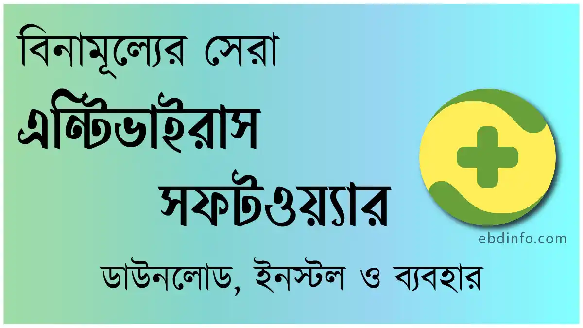 জেনে নিন বিনামূল্যের সেরা এন্টিভাইরাস সফ্টওয়্যার কোনটি
