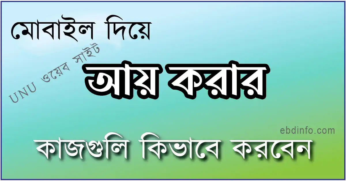 জেনে নিন মোবাইল দিয়ে ইনকাম করার কাজগুলি কিভাবে করবেন