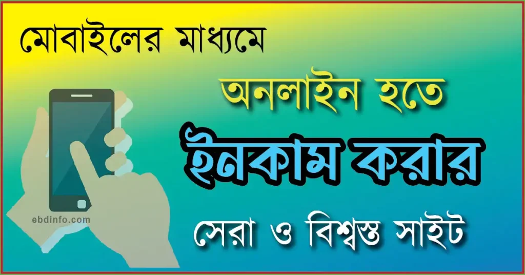 মোবাইলের মাধ্যমে অনলাইন হতে ইনকাম করার সেরা উপায়