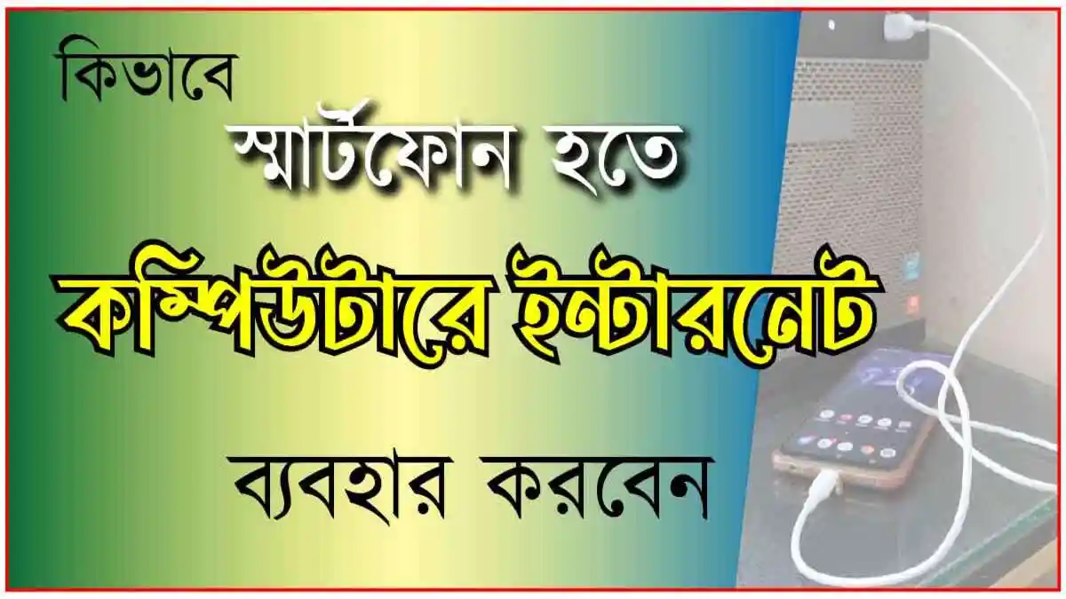 মোবাইল থেকে কম্পিউটারে ইন্টারনেট ব্যবহার