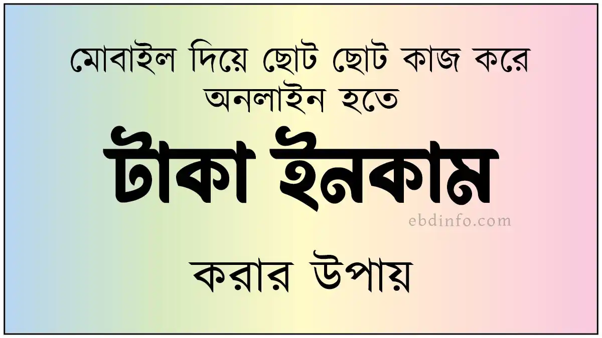 মোবাইল দিয়ে ছোট ছোট কাজ করে টাকা ইনকাম করার উপায়