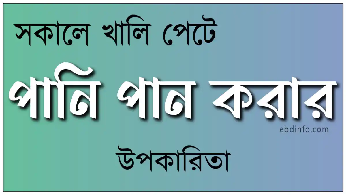 সকালে খালি পেটে পানি পানের যত উপকারিতা