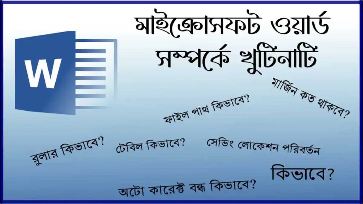 MS Word বিষয়ে খুটিনাটি
