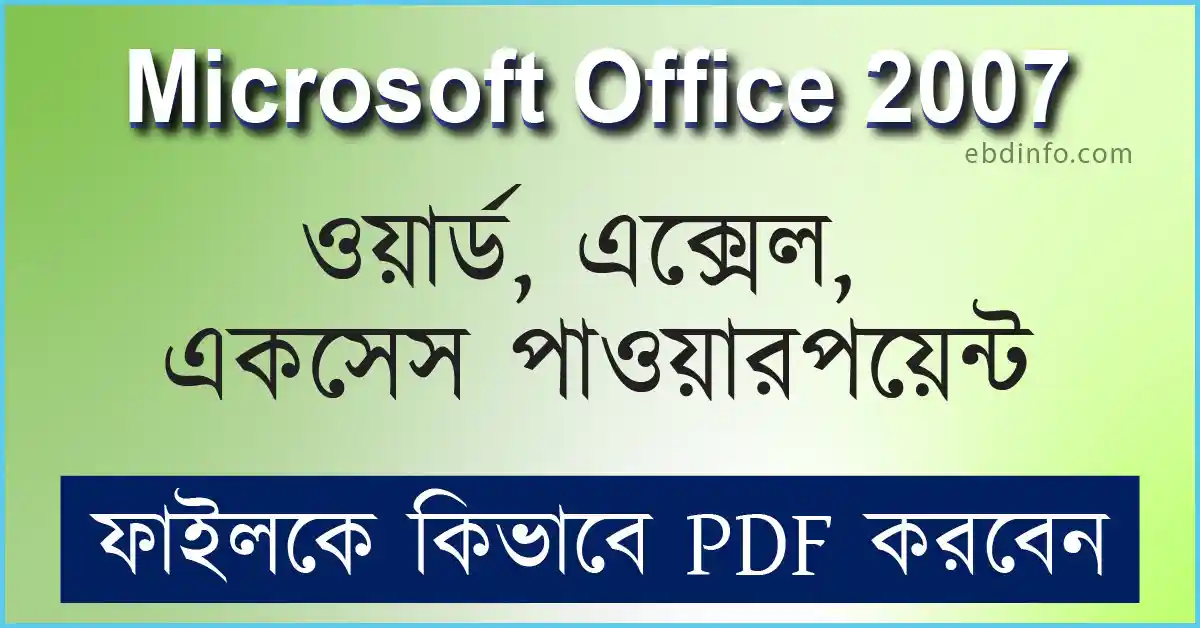 Microsoft Office 2007 ফাইলকে pdf করার উপায়