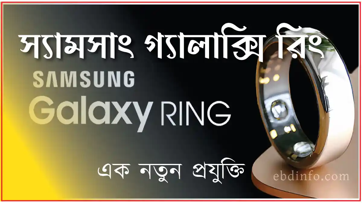 Samsung এর নতুন প্রযুক্তি স্যামসাং গ্যালাক্সি রিং