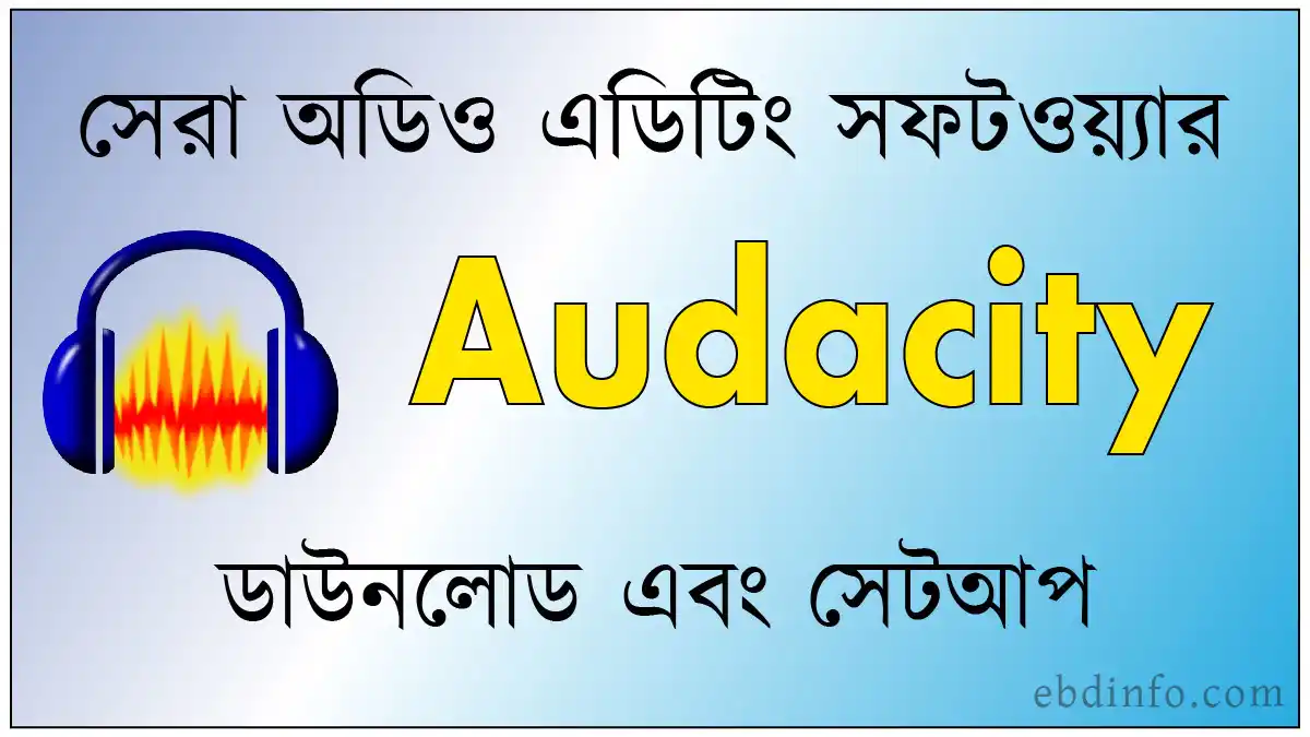 অডিও এডিটিং সফটওয়্যার Audacity ডাউনলোড ও সেটআপ