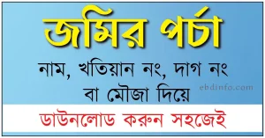 অনলাইনে জমির পর্চা ডাউনলোড করার নিয়ম