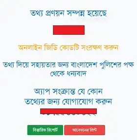 অনলাইনে মোবাইল দিয়ে জিডি করার আবেদন প্রিন্ট করা