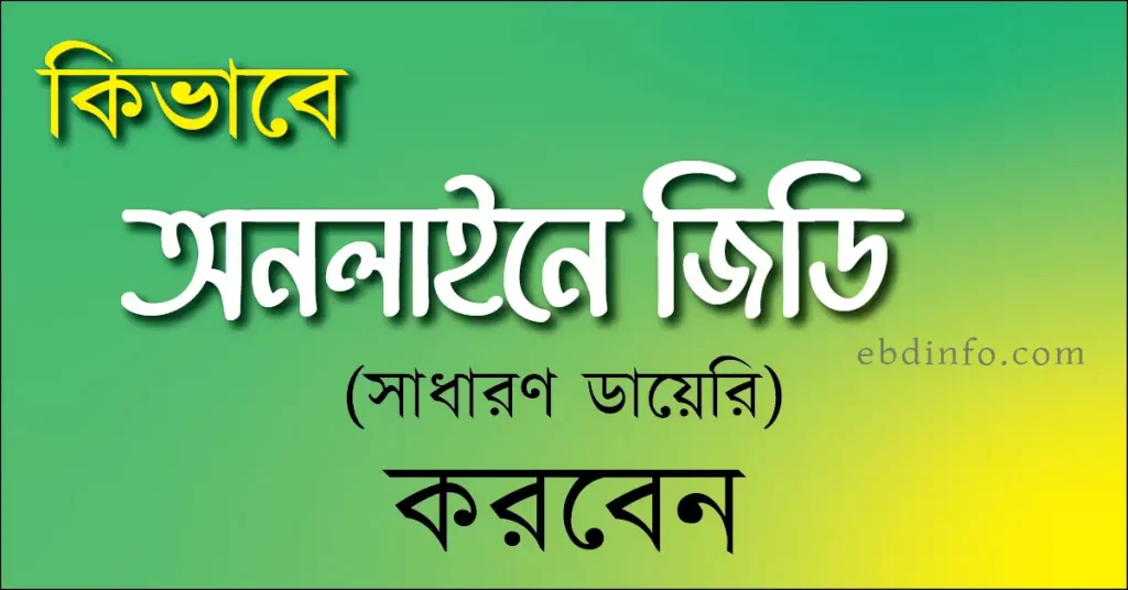 অনলাইনে থানায় জিডি সাধারণ ডায়েরি করার নিয়ম