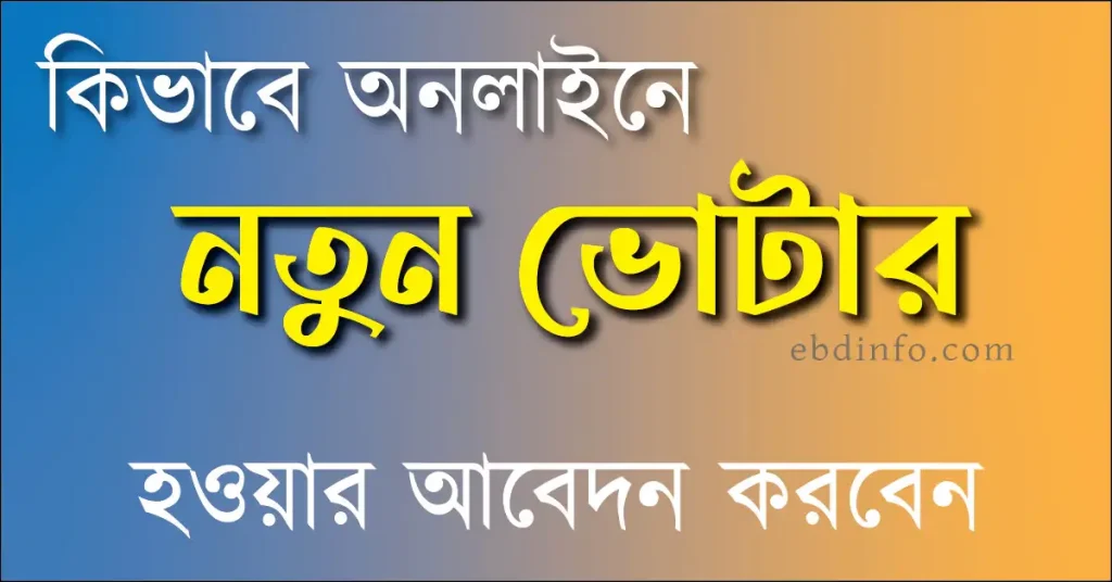 অনলাইনে নতুন ভোটার হওয়ার আবেদন করুন আপনি নিজেই