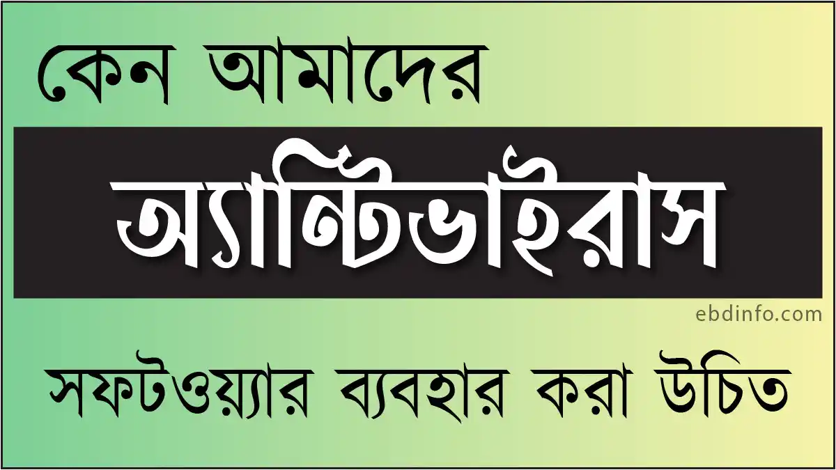 অ্যান্টিভাইরাস সফটওয়্যার কেন ব্যবহার করবেন