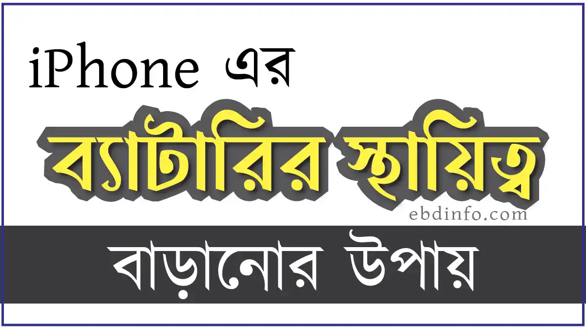আইফোনের ব্যাটারির স্থায়িত্ব বাড়াতে কিছু পরামর্শ