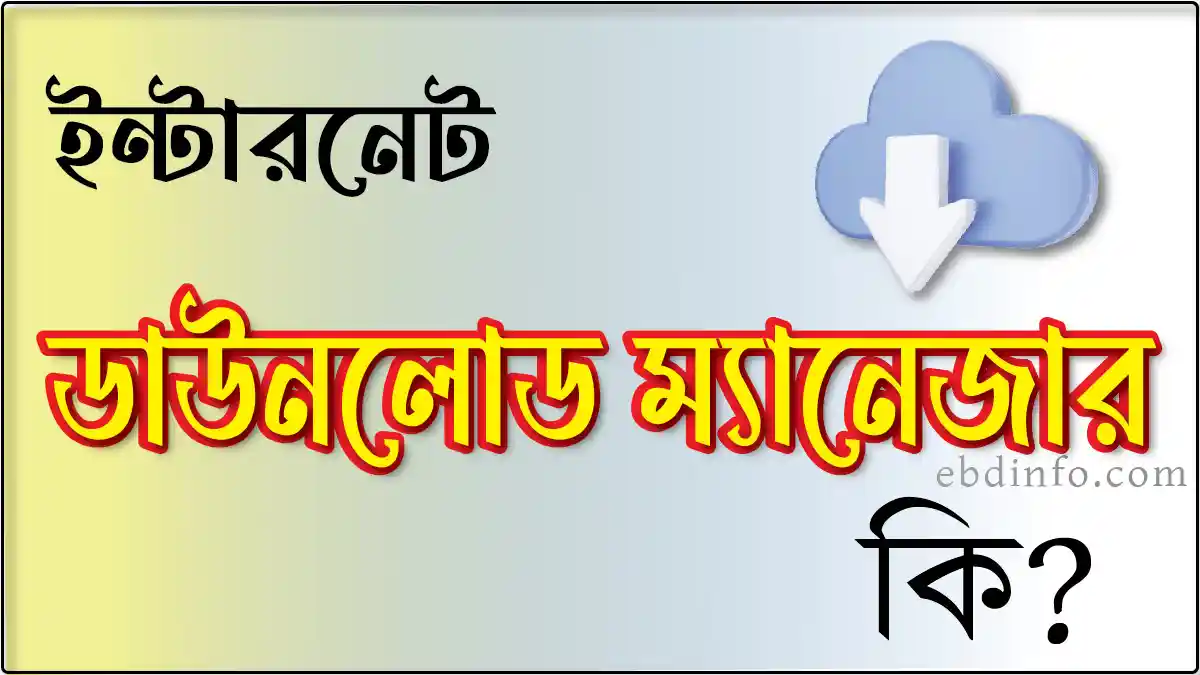 ইন্টারনেট ডাউনলোড ম্যানেজার কি বিস্তারিত