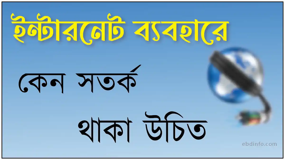 ইন্টারনেট ব্যবহারে কেন সতর্ক থাকা প্রয়োজন