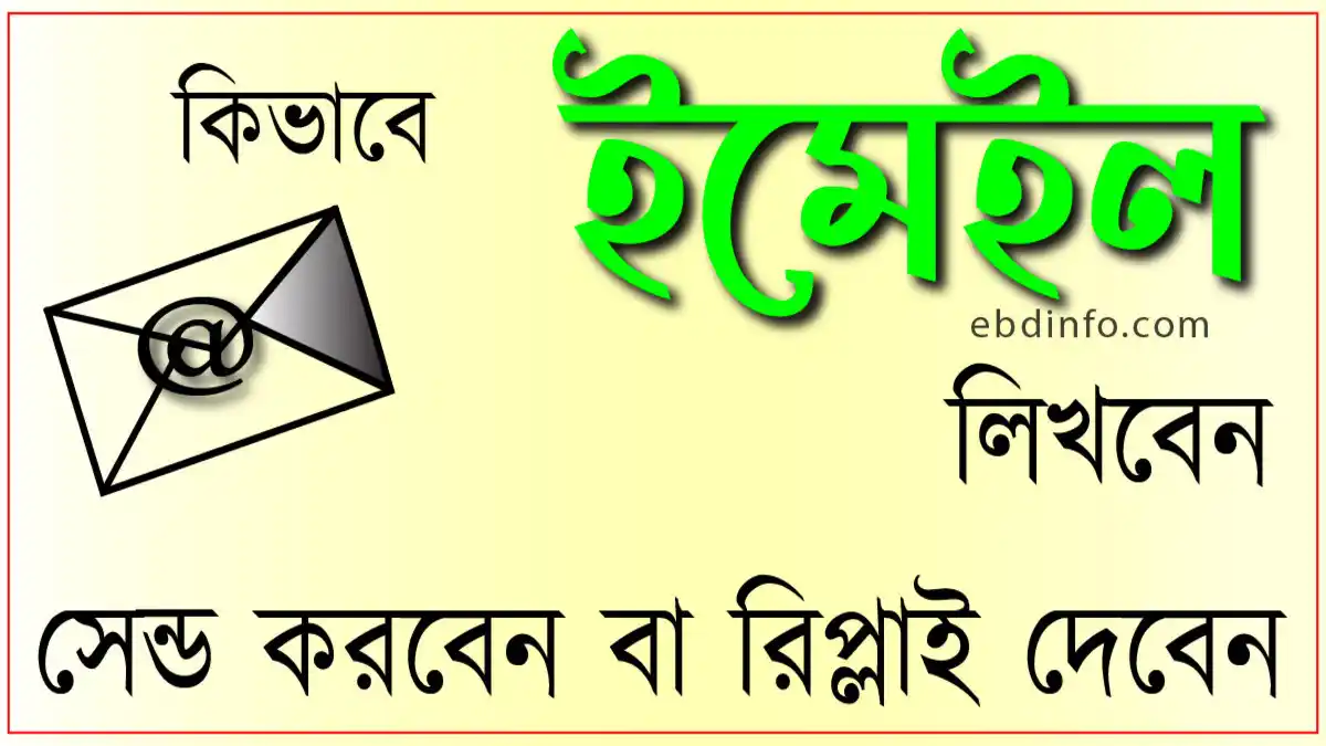ইমেইল লেখা ফাইল যুক্ত করা ও পাঠানো