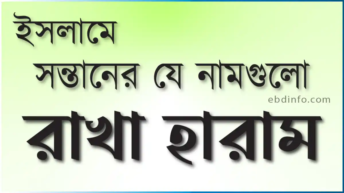 ইসলামী শরিয়াহ অনুযায়ী যে নামগুলো রাখা হারাম