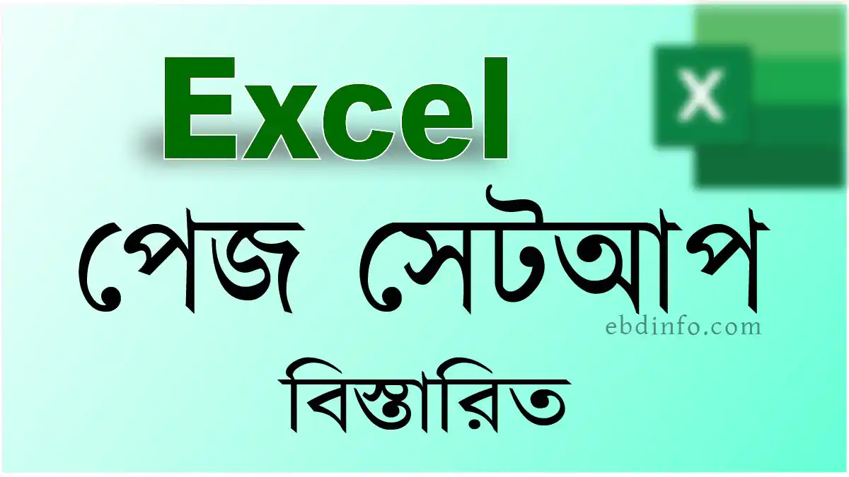 এক্সেল পেজ সেটআপ লেআউট প্রিন্ট এরিয়া সিলেকশন বিস্তারিত