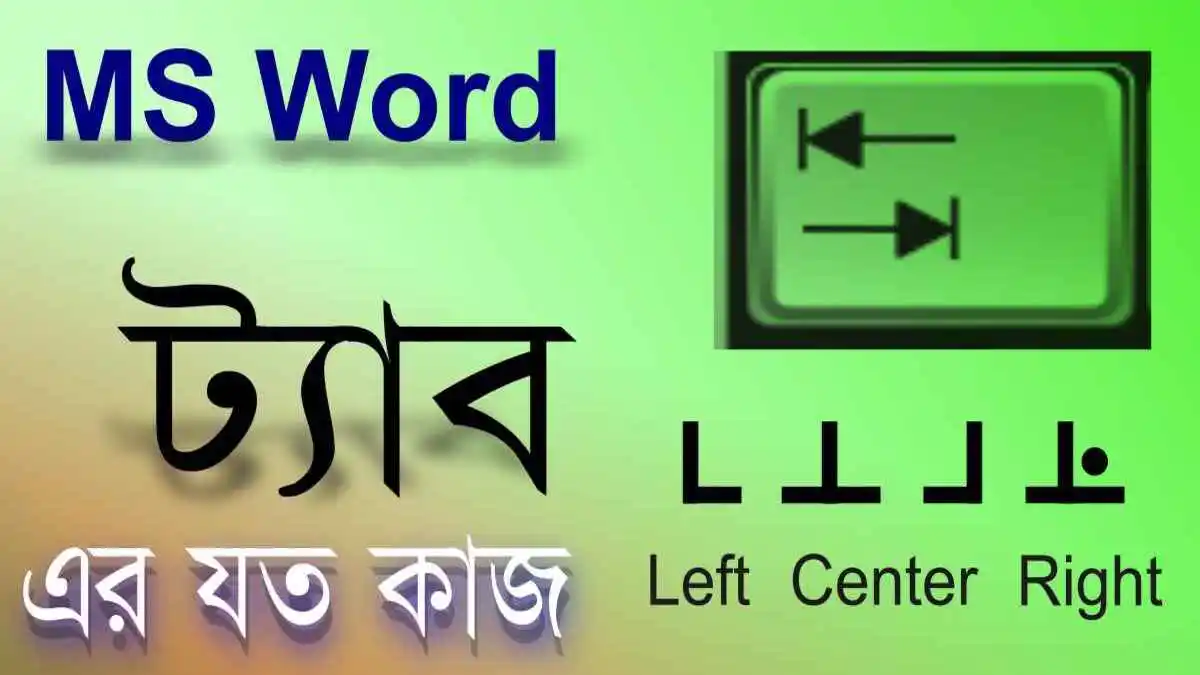 এমএস ওয়ার্ডের ট্যাব কী এর কাজ সমূহ